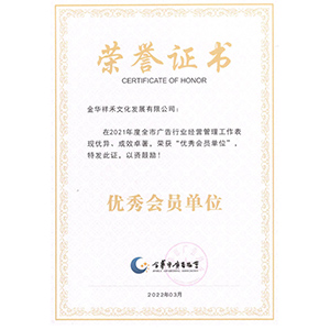 金華市廣告協(xié)會(huì )2021年度優(yōu)秀會(huì )員單位